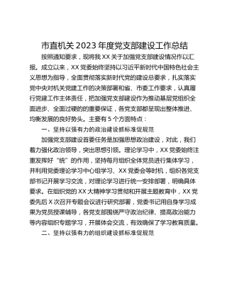 市直机关2023年度党支部建设工作总结
