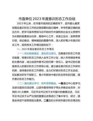 市直单位2023年度意识形态工作总结