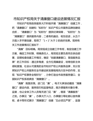 市知识产权局关于清廉窗口建设进展情况汇报