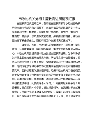 市政协机关党组主题教育进展情况汇报