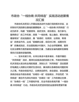 市政协“一线协商·共同缔造”实践活动进展情况汇报