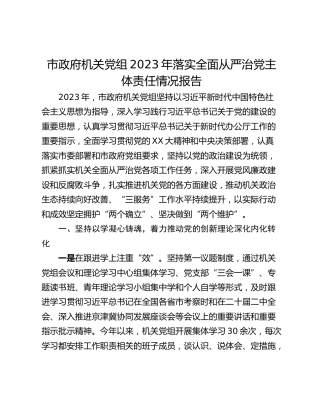 市政府机关党组2023年落实全面从严治党主体责任情况报告