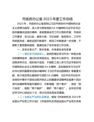 市政府办公室2023年度工作总结