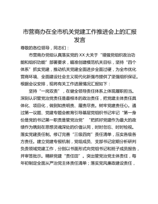 市营商办在全市机关党建工作推进会上的汇报发言