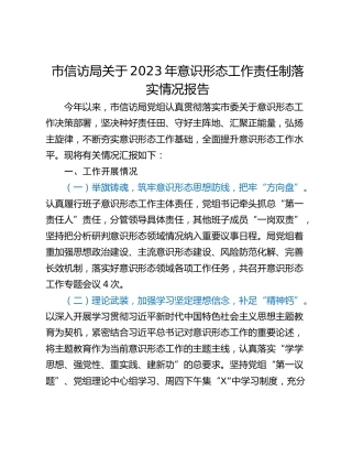 市信访局关于2023年意识形态工作责任制落实情况报告