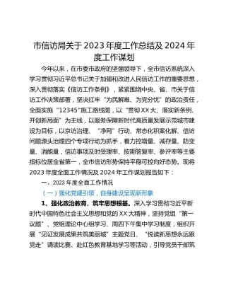 市信访局关于2023年度工作总结及2024年度工作谋划