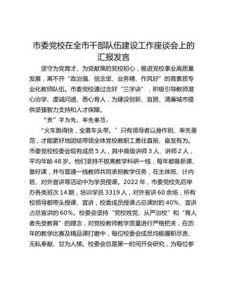市委党校在全市干部队伍建设工作座谈会上的汇报发言