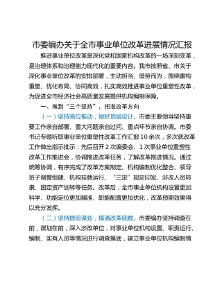 市委编办关于全市事业单位改革进展情况汇报