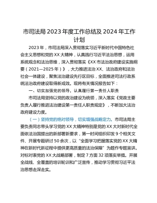 市司法局2023年度工作总结及2024年工作计划