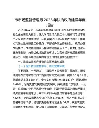 市市场监督管理局2023年法治政府建设年度报告