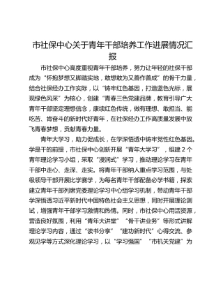 市社保中心关于青年干部培养工作进展情况汇报
