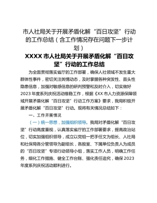 市人社局关于开展矛盾化解“百日攻坚”行动的工作总结（含工作情况存在问题下一步计划）
