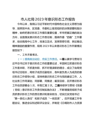 市人社局2023年意识形态工作报告