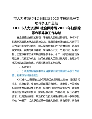 市人力资源和社会保障局2023年扫黑除恶专项斗争工作总结