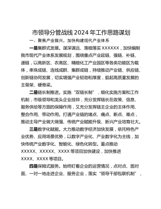 市领导分管战线2024年工作思路谋划