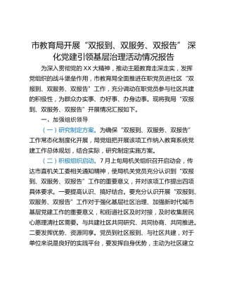 市教育局开展“双报到、双服务、双报告” 深化党建引领基层治理活动情况报告