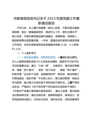 市教育局党组书记关于2023年度党建工作履职情况报告