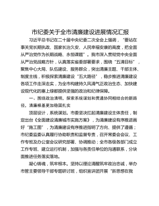 市纪委关于全市清廉建设进展情况汇报