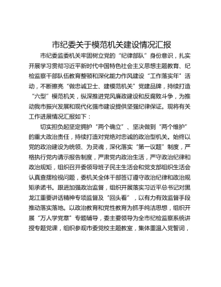 市纪委关于模范机关建设情况汇报