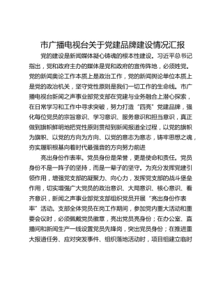 市广播电视台关于党建品牌建设情况汇报