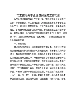 市工信局关于企业包保服务工作汇报