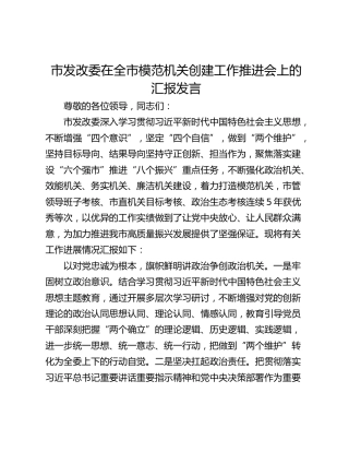 市发改委在全市模范机关创建工作推进会上的汇报发言