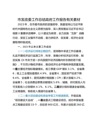 市发改委工作总结政府工作报告有关素材