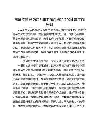 市场监管局2023年工作总结和2024年工作计划