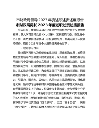 市财政局领导2023年度述职述责述廉报告