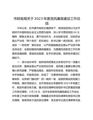 市财政局关于2023年度党风廉政建设工作总结