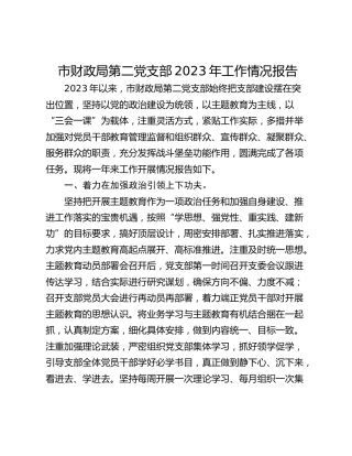 市财政局第二党支部2023年工作情况报告