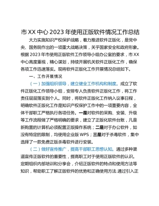 市XX中心2023年使用正版软件情况工作总结