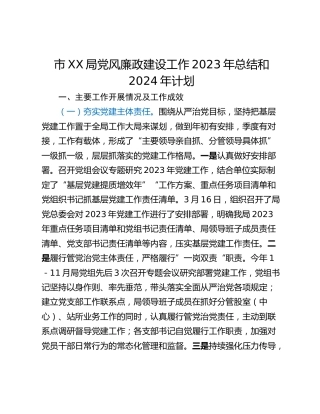 市XX局党风廉政建设工作2023年总结和2024年计划