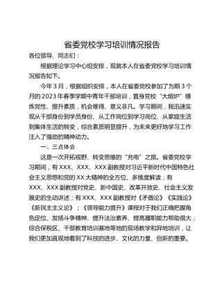 省委党校学习培训情况报告