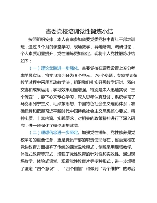 省委党校培训党性锻炼小结