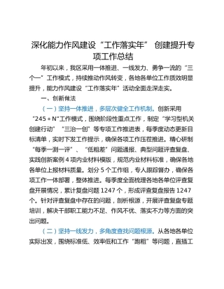深化能力作风建设“工作落实年” 创建提升专项工作总结
