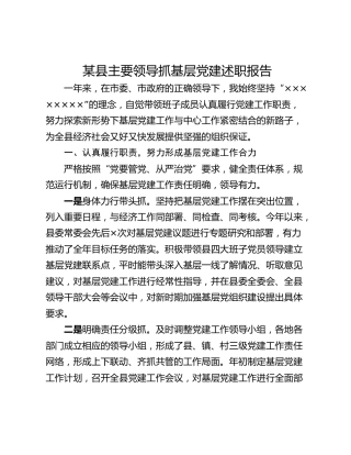 某县主要领导抓基层党建述职报告