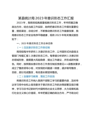 某县统计局2023年意识形态工作汇报