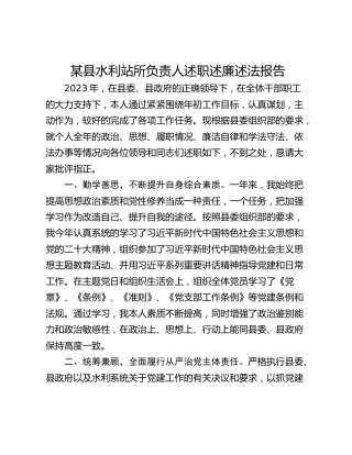 某县水利站所负责人述职述廉述法报告