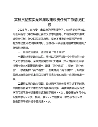 某县贯彻落实党风廉政建设责任制工作情况汇报