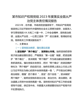 某市知识产权局党组2023年度落实全面从严治党主体责任情况报告