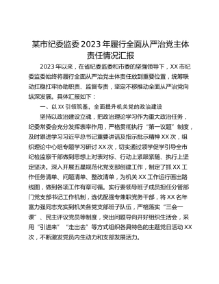 某市纪委监委2023年履行全面从严治党主体责任情况汇报