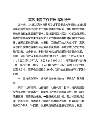 某区托育工作开展情况报告