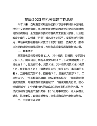 某局2023年机关党建工作总结