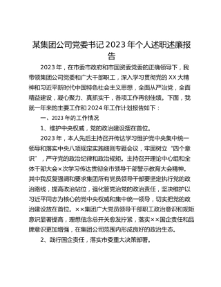 某集团公司党委书记2023年个人述职述廉报告