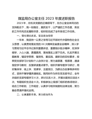 煤监局办公室主任 2023 年度述职报告