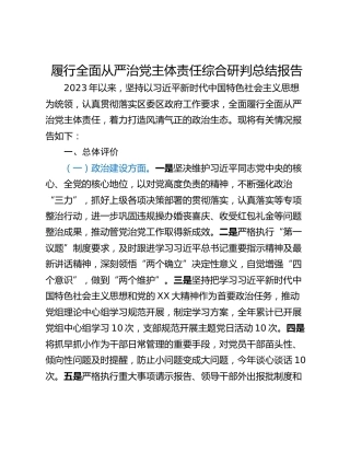 履行全面从严治党主体责任综合研判总结报告