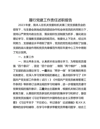 履行党建工作责任述职报告