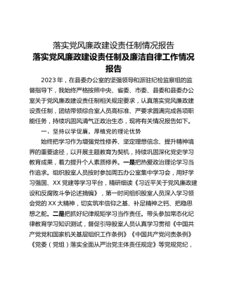 落实党风廉政建设责任制情况报告