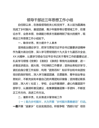 领导干部近三年思想工作小结